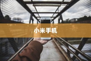 小米手机如何显示归属地—详细教程