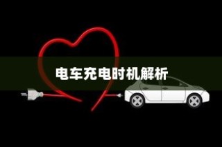 电动汽车充电习惯解析，电车是否需要等到用完再充电？