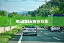 电动车辆商业应用与创新领域探索，开电车业务的多元发展之路