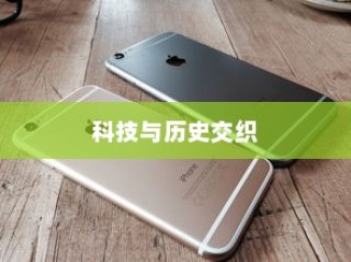 苹果手机原名揭秘，一段科技与历史的交织