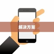 苹果手机网络速度慢的原因及解决方案