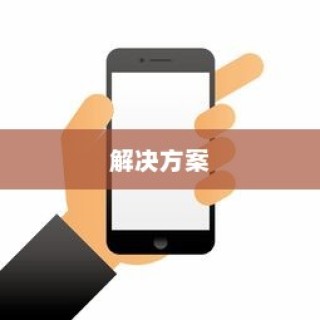 苹果手机网络速度慢的原因及解决方案