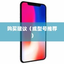 六千块买什么苹果手机好