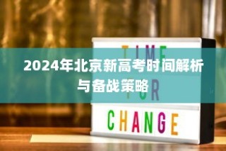 2024年北京新高考时间解析及备战策略详解