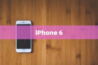 iPhone 6旁边的键功能解析