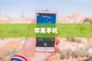 苹果手机如何记住重要信息与操作，全面指南