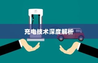 五菱电车充电技术深度解析，揭秘高效便捷背后的技术秘密