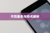 苹果XR手机有几种？全面解析不同版本与特点