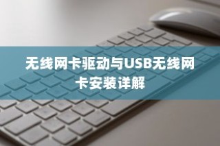 无线网卡驱动与USB无线网卡安装详解