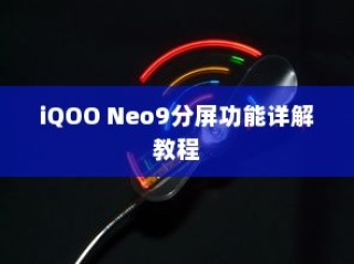 iQOO Neo9分屏功能详解教程