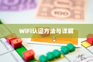 WiFi认证方法与详解