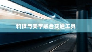 探秘镜子电车，科技与美学的极致融合交通工具