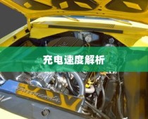 电车轿车充电速度详解