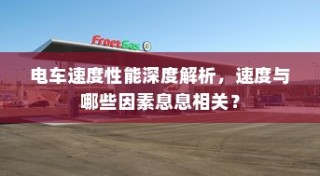 电车速度性能深度解析，影响电车速度的关键因素揭秘。