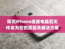 探究iPhone连接电脑后文件夹为空的原因及解决方案