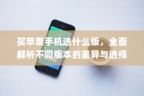 买苹果手机选什么版，全面解析不同版本的差异与选择策略