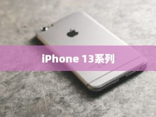 iPhone 13系列不再抢购热潮，市场供应与消费者期待的新平衡