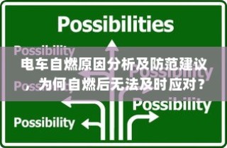 电车电瓶，加酸深度解析与操作指南全攻略