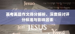 高考离题作文得分解析，深度探讨评分标准与影响因素探究