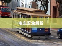 电车电池磕破后的保险问题深度解析，保障电池安全与电车风险探讨