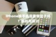 iPhone换手机需要带盒子吗？解析与探讨