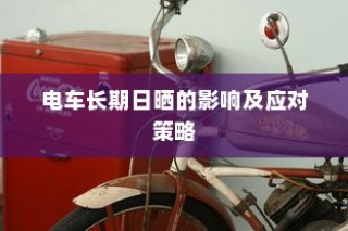 电车电池包更换，深度探究与解析