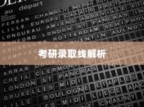 云南大学哲学专业考研录取线深度解析