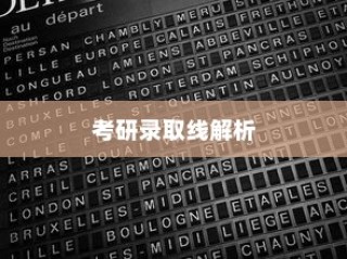 云南大学哲学专业考研录取线深度解析