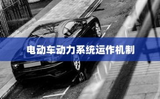 揭秘电动车动力系统运作机制，电机在纯电车不走时的运转状态探讨