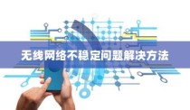 解决家里无线网络不稳定的问题，方法与策略
