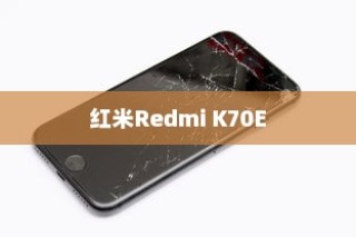 红米Redmi K70E如何设置来消息亮屏功能？