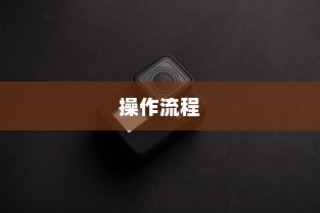 OPPO Reno3 Pro手势拍照功能，开启手势拍照的操作流程