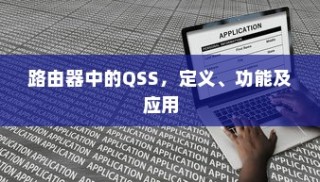 路由器中的QSS，定义、功能及应用