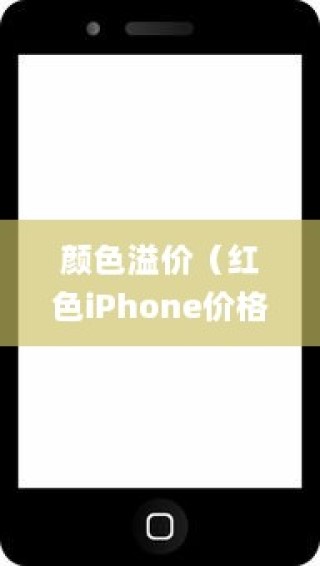红色的iPhone为什么更贵