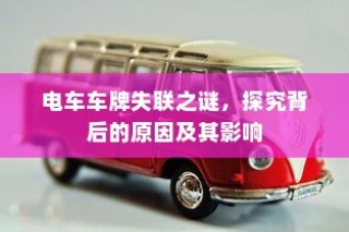 电车车牌失联探秘，原因与影响分析