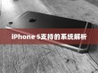 iPhone 5支持的系统解析