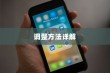 苹果手机LTE的含义及调整方法详解
