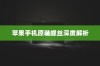 苹果手机原装螺丝深度解析