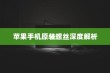 苹果手机原装螺丝深度解析