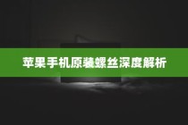 苹果手机原装螺丝深度解析