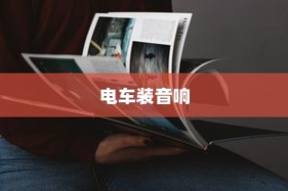 电车装音响是否违法？解读法规与操作探讨