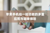 苹果手机拍一拍功能的多重应用与趣味体验