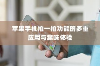 苹果手机拍一拍功能的多重应用与趣味体验