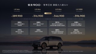 领克900，家庭旗舰新纪元，启航大爱的旅程