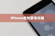 iPhone查找朋友功能，背后的意义与原因