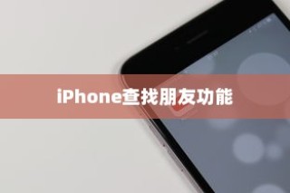 iPhone查找朋友功能，背后的意义与原因
