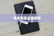 何时更换新苹果手机，全面解析最佳时机与考虑因素