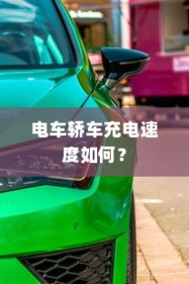 电车轿车充电速度解析