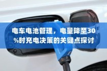 电车电池管理，电量降至30%时的充电决策策略探讨