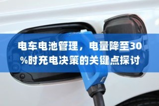 电车电池管理，电量降至30%时的充电决策策略探讨